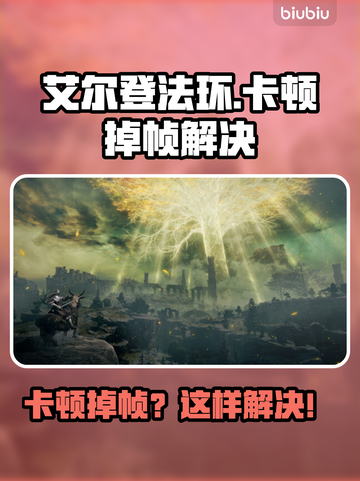 🔥艾尔登法环卡顿掉帧？速看解决方法！🎮截图1