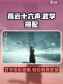 燕云十六声🔥武学搭配攻略，游戏大神必备！
