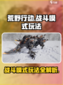 荒野起源战斗模式有哪些介绍