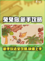 兔兔岛🔥新手必看！玩法攻略全揭秘🎮