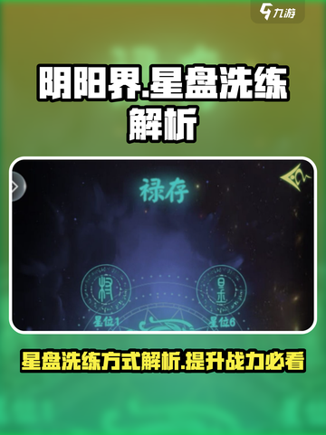 阴阳界手游🔥星盘洗练超详细解析来啦！截图1