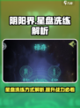阴阳界手游🔥星盘洗练超详细解析来啦！