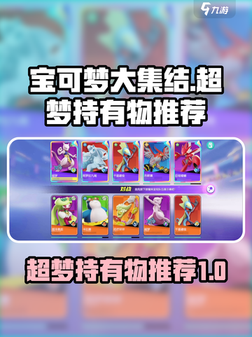 宝可梦大集结⚡超梦最强持有物推荐！✨截图1