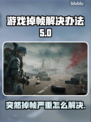 游戏掉帧？这些解决办法让你畅玩无忧🔥🎮