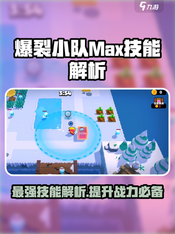 爆裂小队max技能怎么样介绍截图1