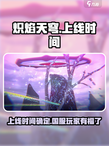 炽焰天穹国服什么时候上线介绍截图1