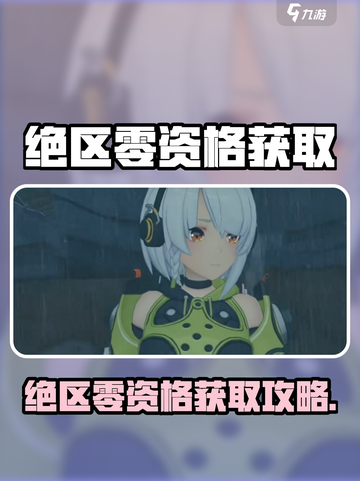 🎮《绝区零》资格大放送！速抢限量邀请码截图1