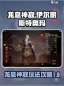 龙息神寂伊尔明斯特奥玛🔥玩法全攻略💎