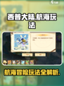 西普大陆手游航海怎么玩介绍