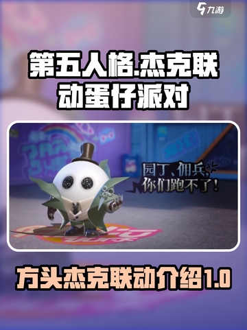 第五人格蛋仔派对联动杰克怎么样介绍截图1