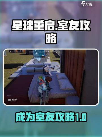 星球重启怎么成为室友介绍截图1