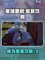 星球重启怎么成为室友介绍