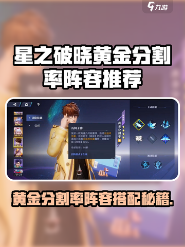 《星之破晓》黄金分割率诸葛亮阵容搭配🔥截图1