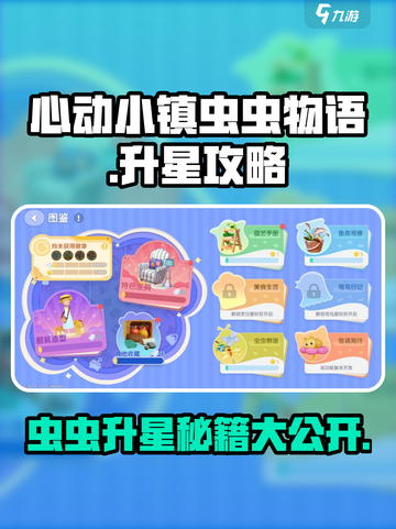 心动小镇虫虫物语怎么升星介绍截图1