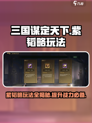 三国谋定天下🔥紫韬略玩法揭秘，这样用直接起飞！截图1