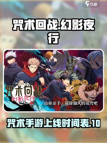 咒术回战幻影夜行国服什么时候上线介绍截图1