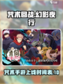 咒术回战幻影夜行国服什么时候上线介绍