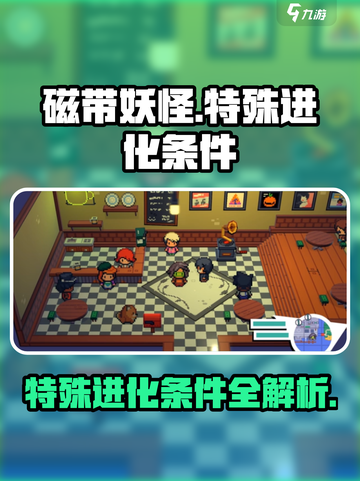 磁带妖怪特殊进化🔥《宝可梦》终极攻略🎉截图1