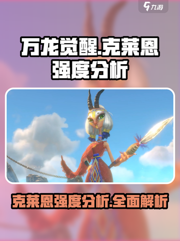 万龙觉醒🔥克莱恩强度爆表！玩过都说强✨截图1