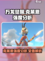 万龙觉醒🔥克莱恩强度爆表！玩过都说强✨