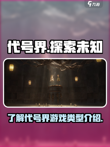 代号界🔥超神游戏类型大揭秘🎮截图1