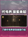 代号界🔥超神游戏类型大揭秘🎮