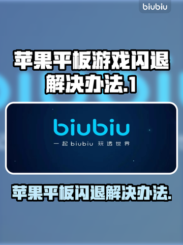 苹果平板玩游戏闪退？这个方法解决❌游戏流畅运行💡截图1