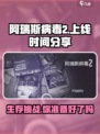 阿瑞斯病毒2手游上线时间🔥抢先爆料！🎮