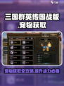 三国群英传国战版宠物获取怎么办介绍
