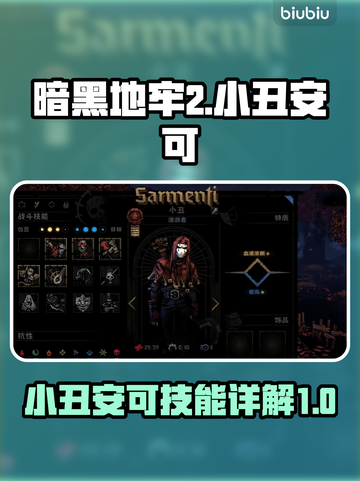 暗黑地牢2🔥小丑安可技能全面解析🎉截图1