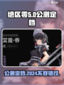 绝区零公测定档什么时候介绍