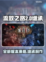 流放之路2出了1怎么办？继承前作🔥🎮