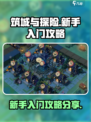 筑城与探险🔥新手必看！快速入门攻略💡