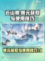 梦入云山兽元怎么获取介绍
