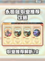永恒岛职业推荐攻略介绍