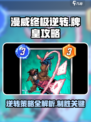 漫威终极逆转牌皇怎么玩介绍