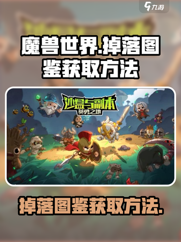 英勇之地掉落图鉴怎么获得介绍截图1