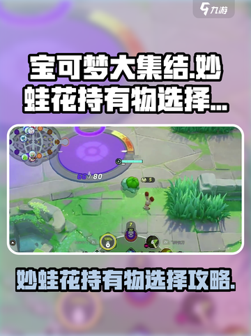 宝可梦大集结妙蛙花持有物怎么选介绍截图1