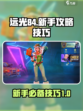 远光84新手攻略介绍