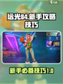 远光84新手攻略介绍