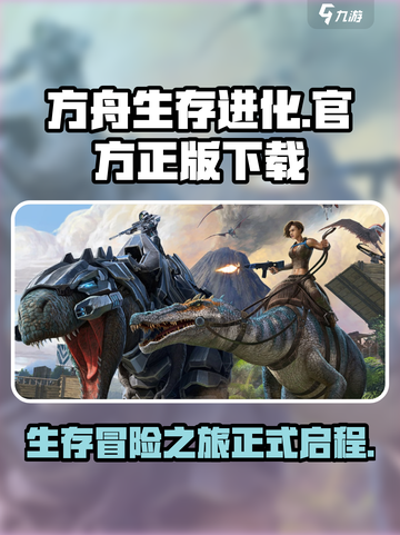 方舟生存进化🔥官方正版下载通道🎉截图1