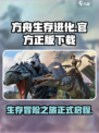 方舟生存进化🔥官方正版下载通道🎉
