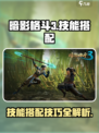 暗影格斗3技能搭配表介绍