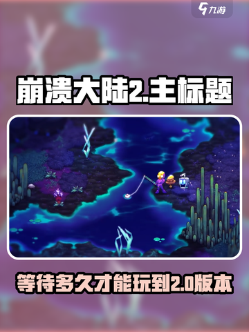 崩溃大陆2手机版出了吗介绍截图1