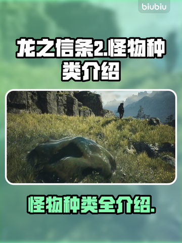 龙之信条2🔥怪物种类大全，玩家必看！截图1
