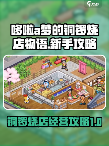 哆啦a梦的铜锣烧店物语攻略介绍截图1