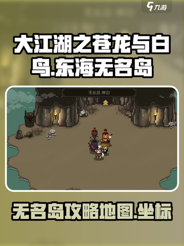大江湖之苍龙与白鸟东海无名岛怎么去介绍截图1