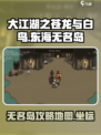大江湖之苍龙与白鸟东海无名岛怎么去介绍