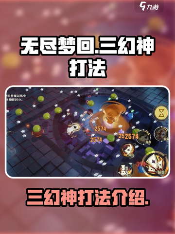 无尽梦回三幻神怎么打介绍截图1