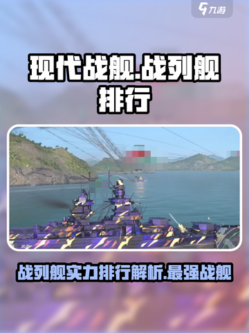 现代战舰战列舰哪个好介绍截图1